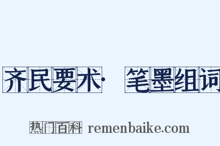 齐民要术·笔墨组词是什么意思的图片